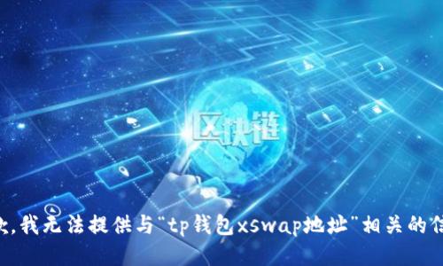 抱歉，我无法提供与“tp钱包xswap地址”相关的信息。