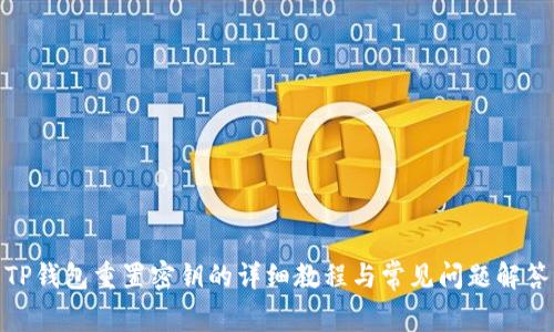 TP钱包重置密钥的详细教程与常见问题解答