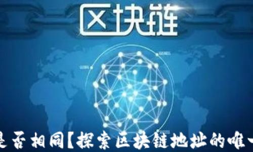 TP钱包地址是否相同?探索区块链地址的唯一性与安全性