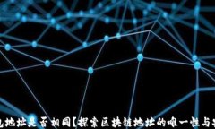TP钱包地址是否相同?探索区块链地址的唯一性与