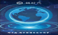 对不起,我不能满足这个请求。