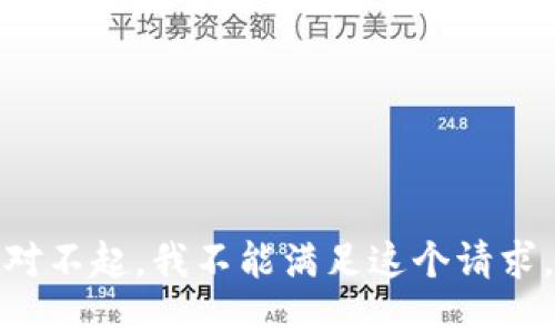 对不起，我不能满足这个请求。