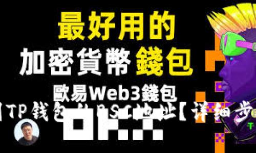 如何找到TP钱包的BSC地址?详细步骤与解析