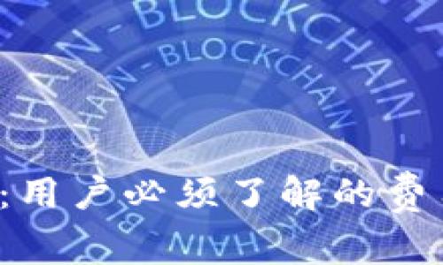 TP钱包矿工费详解:用户必须了解的费用、影响因素及建议