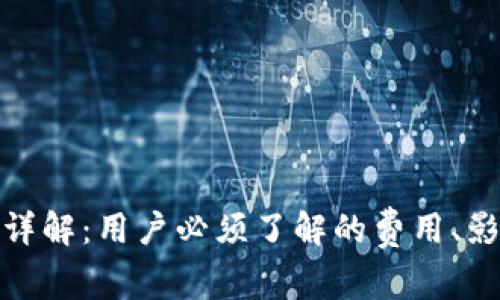 TP钱包矿工费详解:用户必须了解的费用、影响因素及建议