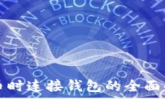 TP钱包买币时连接钱包的全面解析与指南