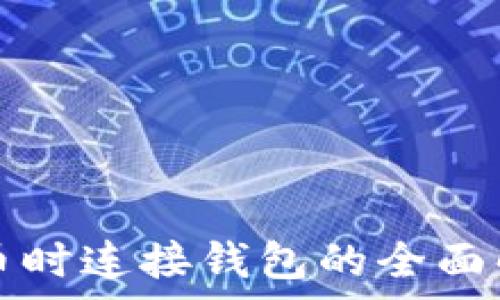 TP钱包买币时连接钱包的全面解析与指南