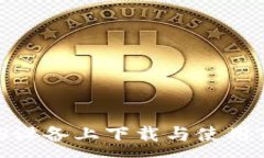 :如何在iOS设备上下载与使用TP冷钱包?