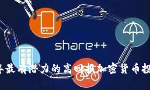 2023年最有潜力的高回报加密货币投资分析