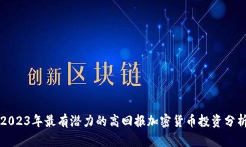 2023年最有潜力的高回报加密货币投资分析