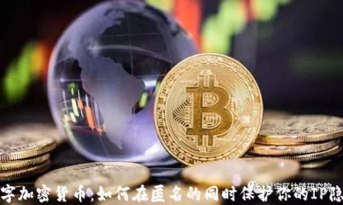 数字加密货币:如何在匿名的同时保护你的IP隐私