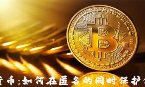 数字加密货币:如何在匿名的同时保护你的IP隐私