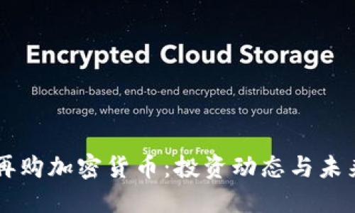 美图再购加密货币:投资动态与未来展望
