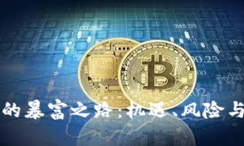 加密货币的暴富之路:机遇、风险与未来展望