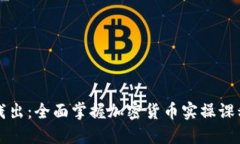 深入浅出:全面掌握加密货币实操课程指南