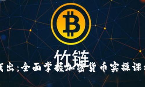 深入浅出：全面掌握加密货币实操课程指南