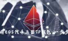 如何将EOS代币上架TP钱包:一步步指南