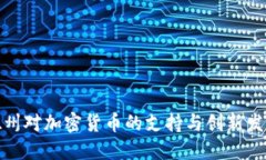 德州对加密货币的支持与创新发展