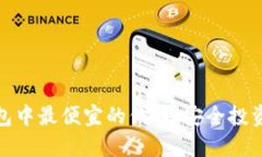 探索TP钱包中最便宜的代币:安全投资的新机会