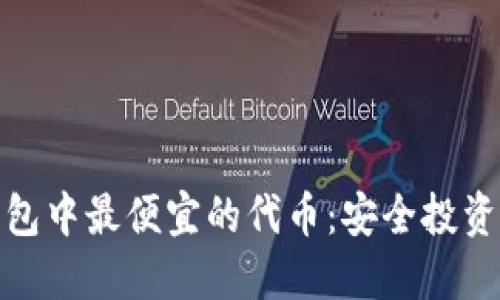 探索TP钱包中最便宜的代币:安全投资的新机会