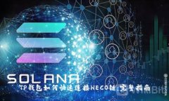 TP钱包如何快速连接HECO链:完整指南