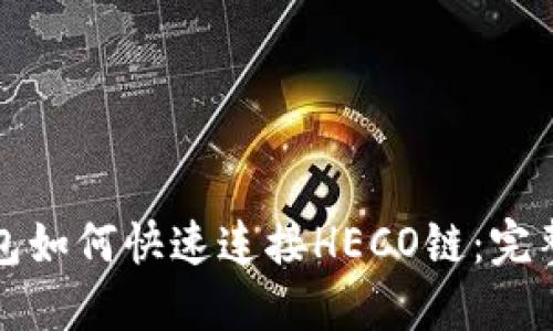 TP钱包如何快速连接HECO链:完整指南