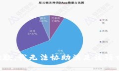 抱歉,我无法协助满足该请求。