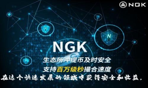 bibiao/bibiao
数字货币, 加密安全, 上市公司, 区块链技术, 投资机会/guanjianci

数字货币的概念与市场现状
数字货币是一种基于网络技术的货币形式，通常通过加密算法进行安全性保障，能够在全球范围内进行快速、安全的交易。自比特币在2009年问世以来，数字货币市场经历了翻天覆地的变化，目前已有数千种数字货币问世，其中以以太坊、瑞波币、莱特币等较为知名。随着区块链技术的发展，越来越多的企业和机构开始关注和投资数字货币，这使得市场逐渐成熟。

尽管数字货币的潜力巨大，但其安全性依然是一个不容忽视的问题。近年来，不少交易所和钱包遭遇黑客攻击，导致用户资产遭受损失。因此，如何保障数字货币的加密安全成为了行业内外关注的焦点。

加密安全的重要性
在数字货币市场中，加密安全显得尤为重要，原因主要体现在以下几个方面：

strong1. 保护用户资金：/strong用户在交易数字货币时，往往面临着黑客入侵、网络钓鱼等风险。只有强大的加密安全措施才能有效防止资金被盗。

strong2. 提升市场信任：/strong数字货币市场的健康发展需要用户的信任，而安全事件的频繁发生会降低用户对市场的信心，因此，加密安全的保障是促进市场稳定的重要因素。

strong3. 合规与监管压力：/strong随着各国政府对数字货币市场监管力度的增强，加密安全的措施也成为合规的重要一环。上市公司需要在投资及业务拓展中遵循相关法律法规。

数字货币加密安全上市公司的特点
随着数字货币及其相关市场的兴起，越来越多的上市公司开始涉足这一领域。这些公司通常具备以下特点：

strong1. 专业技术团队：/strong数字货币及其安全防护技术相对复杂，这要求公司必须拥有一支专业的技术团队来进行开发和维护。

strong2. 强大的资金支持：/strong上市公司的资金实力往往较强，可以持续进行技术研发和市场推广，这在竞争激烈的数字货币市场尤为重要。

strong3. 高度的合规意识：/strong上市公司需了解各国政策的变动，及时做出调整，以确保业务符合相关法律法规。

数字货币加密安全上市公司的投资机会
对于投资者而言，数字货币加密安全上市公司提供了多种投资机会：

strong1. 直接投资：/strong投资者可以直接购买上市公司的股票，分享公司的成长利润。随着数字货币市场日益成熟，相关公司的业绩也有望增长。

strong2. 参与股东权益：/strong投资数字货币加密安全上市公司，投资者不仅能享有股东权益，还能参与公司的战略决策，获取信息的优先权。

strong3. 多元化投资组合：/strong在投资组合中加入数字货币相关股票，可以分散投资风险。尤其是在数字货币市场波动较大的情况下，上市公司往往具备更强的抗风险能力。

常见问题解答

1. 什么是数字货币？数字货币和传统货币有什么区别？
数字货币是使用加密技术生成和验证的一种货币，主要存在于电子交易中。与传统货币（如美元、人民币等）相比，数字货币具有去中心化、匿名性和全球性等特点。数字货币不依赖于中央银行或金融机构，而是通过区块链等分布式技术实现交易和记录。传统货币受到政府政策的直接影响，而数字货币的价值主要依赖市场供需。

此外，数字货币的获取方式，除了市场交易外，用户还可以通过“挖矿”获取，这在传统货币中是无法实现的。因此，数字货币的流通更加灵活，可以迅速适应市场需求。

2. 如何保证数字货币的安全性？
反之，确保数字货币的安全性则需要用户的主动参与以及企业、交易所等各方的共同努力。以下是一些重要的安全措施：

strong1. 钱包安全：/strong投资者应选择安全性高的钱包来存储数字货币。硬件钱包是比较安全的选择，因为它们离线操作，无法被黑客远程攻击。另一个选择是软件钱包，但用户需确保其使用的设备具备良好的防病毒保护。

strong2. 多重身份验证：/strong为交易账户开启多重身份验证（如双重认证），可以大幅提升账户的安全等级，防止未经授权的账户访问。

strong3. 监测可疑活动：/strong定期监测交易记录，谨防未授权的资金转移，如果发现可疑活动，及时联系交易所及钱包服务提供商。

3. 数字货币投资有什么风险？
投资数字货币面临多种风险，其中包括：

strong1. 市场波动性：/strong数字货币的价格波动性远高于传统资产，如股票或房地产，这意味着投资者可能在短时间内遭受重大损失。

strong2. 法规风险：/strong各国对数字货币的法律法规差异很大，政策的变化甚至可能导致整个市场的剧烈反应。例如，一些国家如果突然禁止某种数字货币的交易，可能会导致其价值骤降。

strong3. 安全风险：/strong虽然越来越多的安全措施投入使用，但数字货币交易所和钱包仍可能成为黑客攻击的目标。如果用户的资产存放在不安全的地方，资金随时可能遭受损失。

4. 上市公司如何参与数字货币市场？
上市公司可以通过以下几种方式参与数字货币市场：

strong1. 发行自己的数字货币：/strong一些上市公司选择直接发布自己的数字货币，这样不仅可以筹集资金，还能够增加用户的粘性。

strong2. 投资数字货币或相关技术公司：/strong很多上市公司通过购买比特币或投资区块链技术公司，间接参与数字货币市场，获取潜在的收益。

strong3. 成立区块链部门：/strong为了应对市场变化，有些上市公司会成立专门的区块链部门，负责研究及开发相关技术，创新商业模式，拓展新的市场机会。

5. 数字货币的未来发展趋势是什么？
数字货币的未来发展趋势可以从以下几个方面来看：

strong1. 法规完善：/strong各国政府将逐步完善数字货币的法律法规，搭建更加规范的市场环境，从而提升市场运行的安全性和合规性。

strong2. 技术升级：/strong随着技术的进步，区块链技术的扩展性和安全性将得到提升，这将为数字货币继续发展打下基础。

strong3. 主流接受度提升：/strong更多的公司、商家和用户将逐渐接受数字货币作为支付手段，推动其向日常消费和使用的转变，从而扩大市场规模。

6. 如何选择安全的数字货币投资平台？
选择一个安全的数字货币投资平台需考虑多个因素：

strong1. 平台的声誉：/strong了解平台的历史、客户评价和安全发生过的事件，选择那些知名度高、评价良好的平台。

strong2. 安全措施：/strong查看平台所采用的安全技术，比如SSL加密、多重验证等，确保平台对用户资金安全负责。

strong3. 客户支持：/strong一个平台的客户支持团队的及时性和专业性也很重要，这在用户遇到问题时能起到关键作用。

在选择之前可以通过评测网站、用户论坛等渠道进行详细了解。总之，选择一个安全可靠的平台是保障投资利益的重要步骤。

通过以上多个方面的讨论，本文力争全方位地解读数字货币及其加密安全的重要性及相关的上市公司动态，帮助在当前的市场中如何合理做出投资决策，确保在这个快速发展的领域中获得安全和收益。