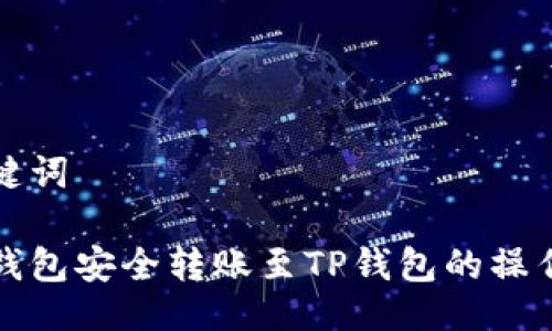 与关键词
波尔钱包安全转账至TP钱包的操作指南