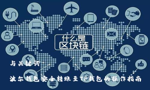 与关键词
波尔钱包安全转账至TP钱包的操作指南