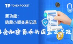 全球接受加密货币的国家及其政策分析