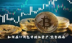 如何在TP钱包中增加资产:完整指南