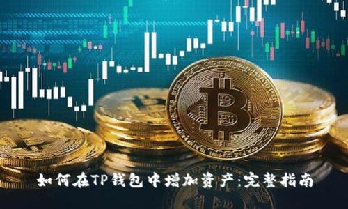 如何在TP钱包中增加资产:完整指南