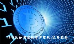 TP钱包如何实现资产变现:完整指南
