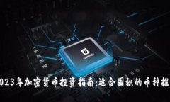 2023年加密货币投资指南:适合囤积的币种推荐