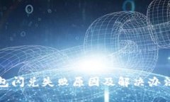 TP钱包闪兑失败原因及解决办法详解