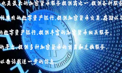 瑞士有多个知名的加密货币平台，其中一些最为突出的包括：

1. **Bitcoin Suisse**：这是瑞士最早也是最大的加密货币服务提供商之一，提供各种服务，包括加密货币交易、存储和资产管理。

2. **Sygnum**：这是全球首家获得银行牌照的数字资产银行，提供加密货币交易、存储以及激励服务。

3. **SEBA**：另一家获官方银行牌照的数字资产银行，提供丰富的加密货币相关服务。

4. **Cryptonit**：这是一家相对较新的平台，提供多种加密货币的交易和兑换服务。

如果你有特定的平台或功能感兴趣，可以告诉我进一步的信息。