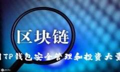 如何利用TP钱包安全管理和投资大量虚拟币?