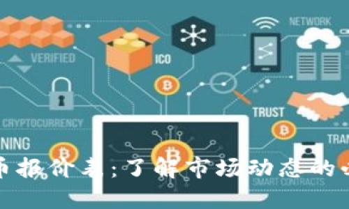 加密货币报价表：了解市场动态的必备工具