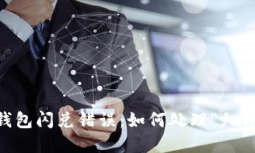 解决TP钱包闪兑错误:如何处理“failed”问题