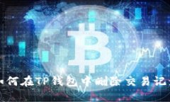 如何在TP钱包中删除交易记录