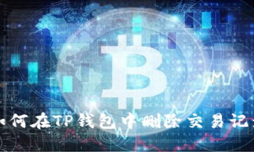 如何在TP钱包中删除交易记录