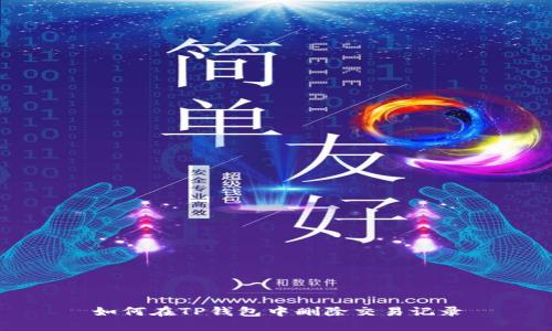 如何在TP钱包中删除交易记录