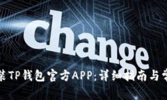 如何下载安装TP钱包官方APP:详细指南与常见问题