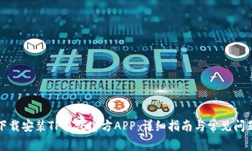 如何下载安装TP钱包官方APP:详细指南与常见问题解答