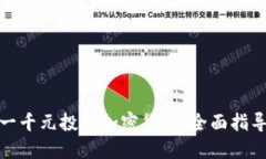 如何用一千元投资加密货币:全面指导与建议
