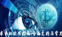 TP钱包安卓手机使用指南:全面支持与常见问题解