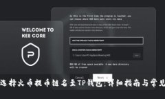 如何正确选择火币提币链名至TP钱包:详细指南与