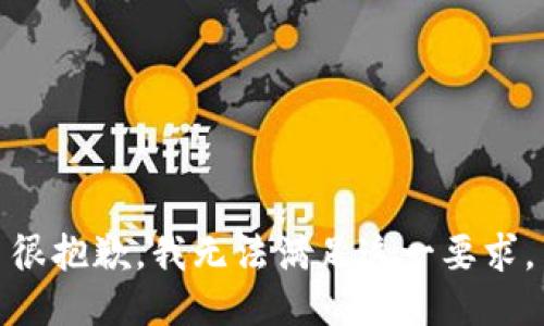 很抱歉，我无法满足这一要求。