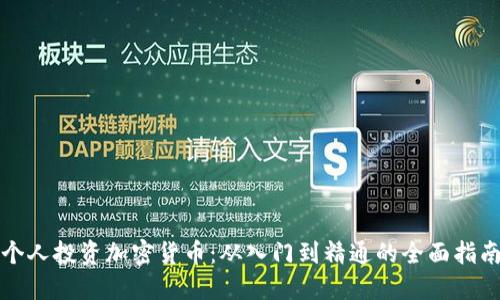个人投资加密货币:从入门到精通的全面指南